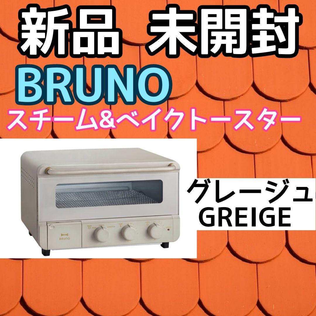 【新品未開封】スチーム&ベイク トースター BRUNO ブルーノ グレージュ
