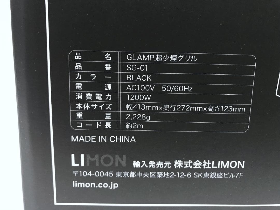 開封未使用品　GLAMP 超少煙グリル SG-1