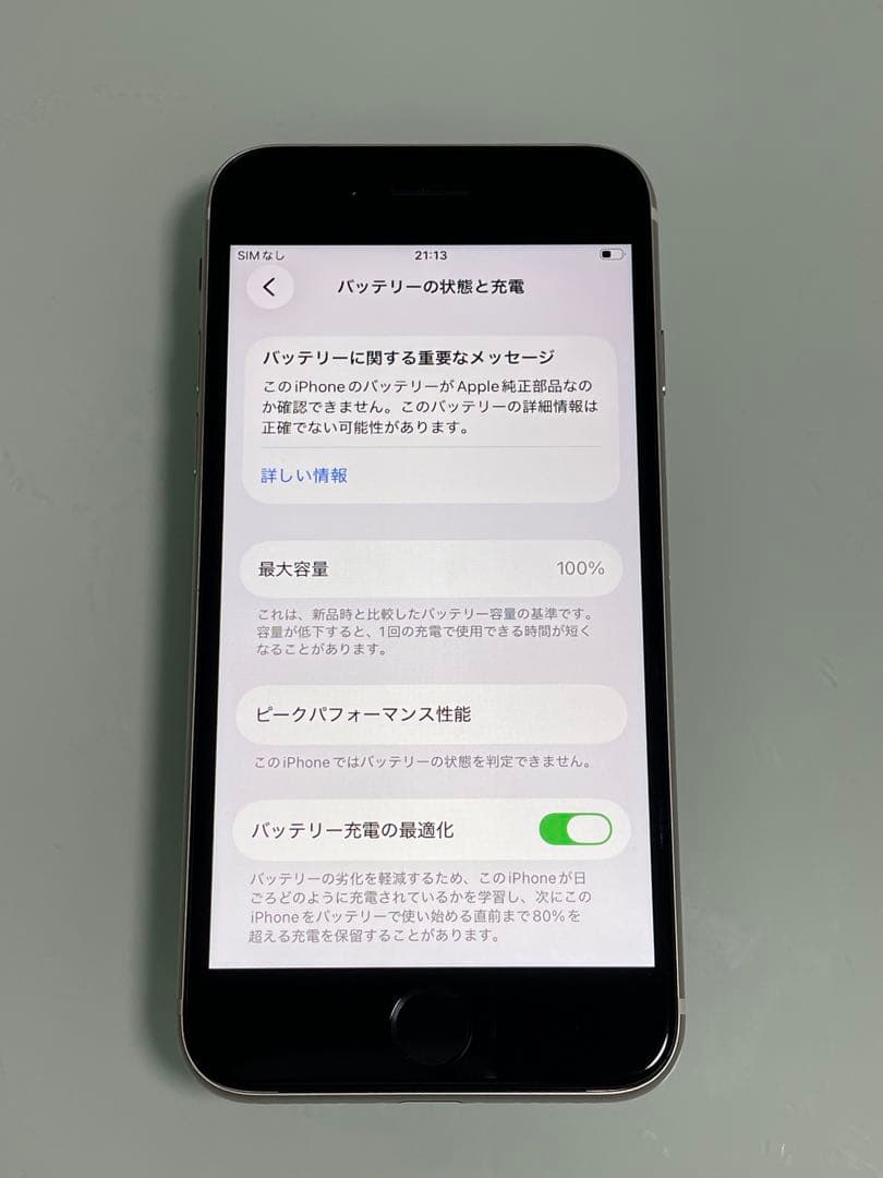 iPhone SE 第3世代 64GB スターライト バッテリー100%
