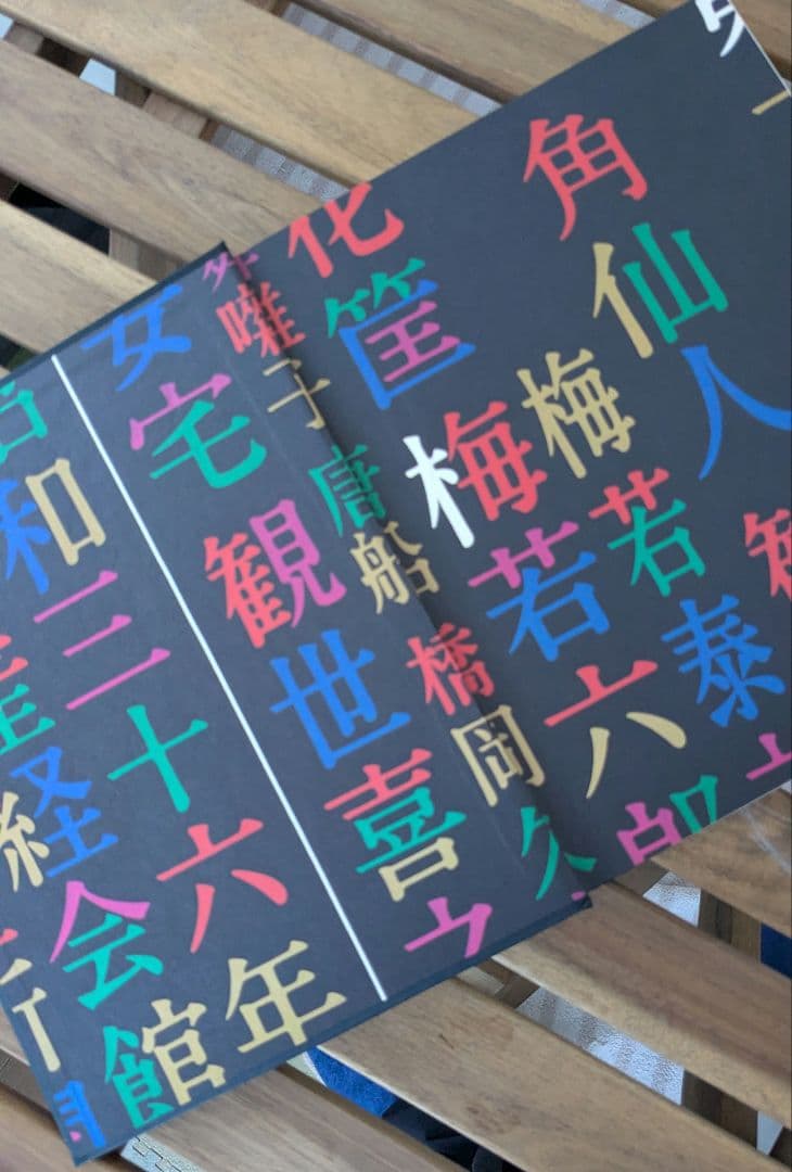 田中一光のデザイン The Work of Ikko Tanaka