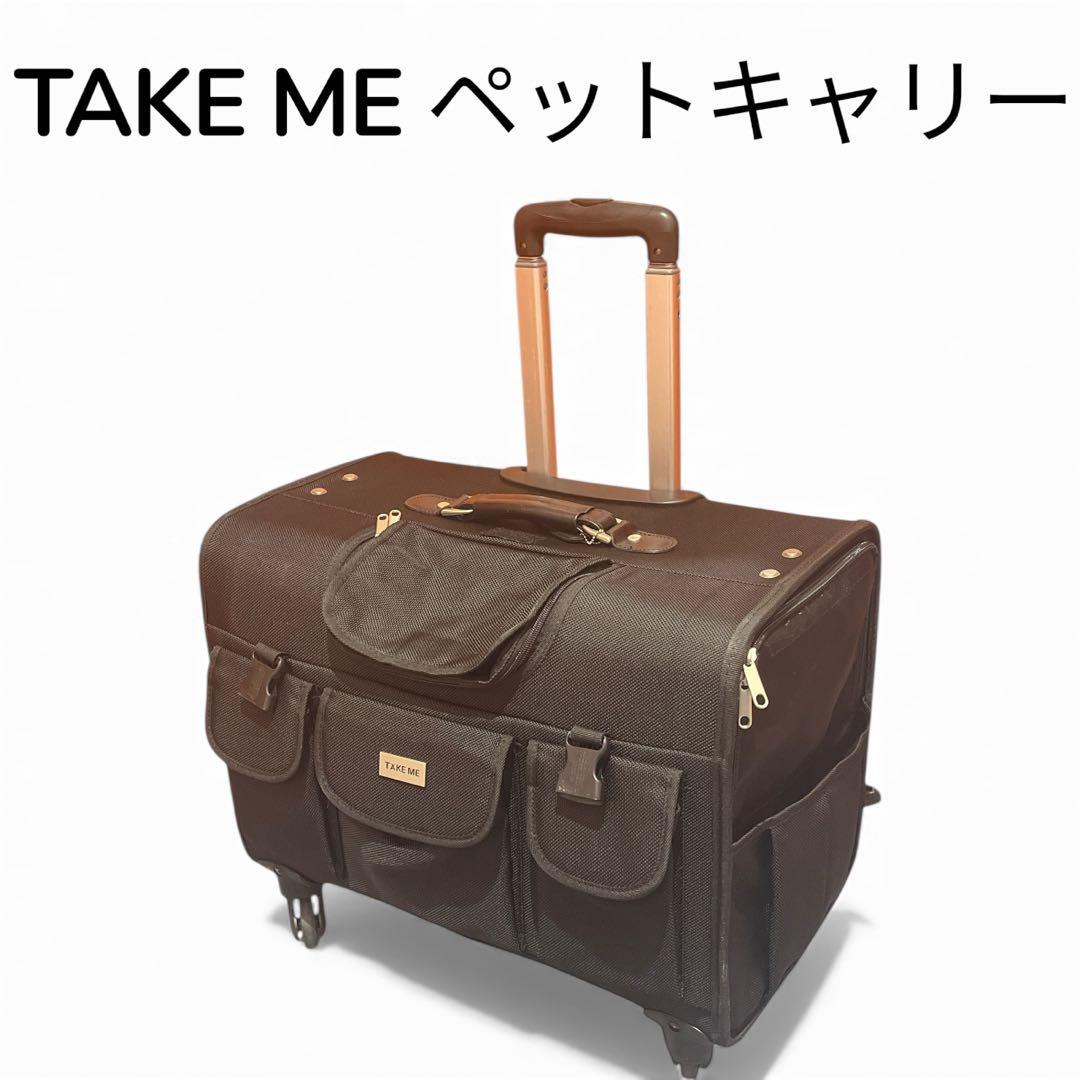 【TAKE ME】Lサイズ 犬用キャリーバッグ 中型犬 多頭飼い 新幹線OK