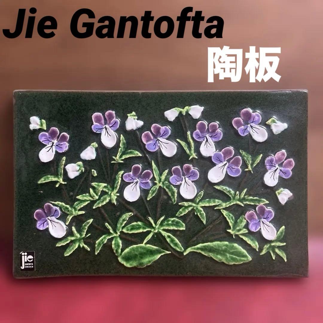 w*l様 Jie Gantofta ジイ・ガントフタ 陶板 Styvmorsvi