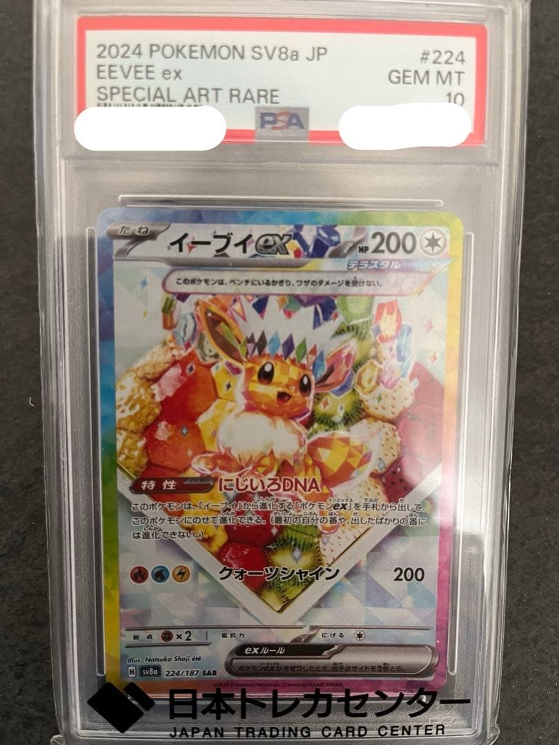 ま*✨様 イーブイ　SAR PSA10