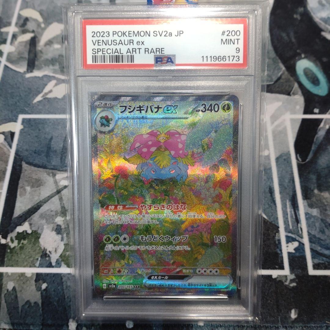 フシギバナex SAR SV2a ポケモンカード151 200/165 PSA9