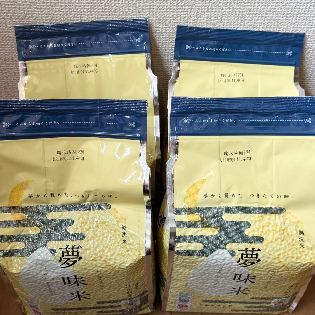 夢味米 4袋セット 山形県産はえぬき BG無洗米 白米 お米 長期備蓄米 保存米