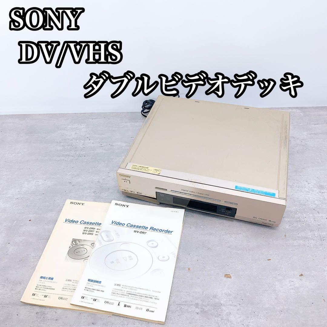 SONY ソニー DV/VHS ビデオデッキ ＷＶ-ＤＲ7