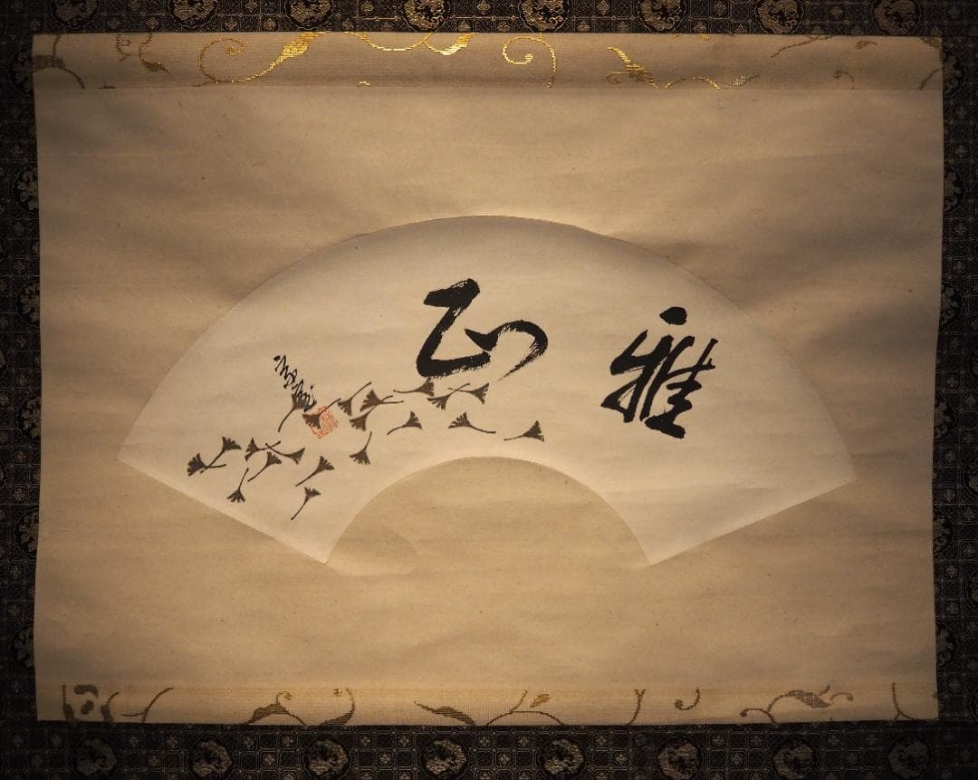 裏千家14世淡々斎宗室自筆扇面『雅正』掛軸（共箱）