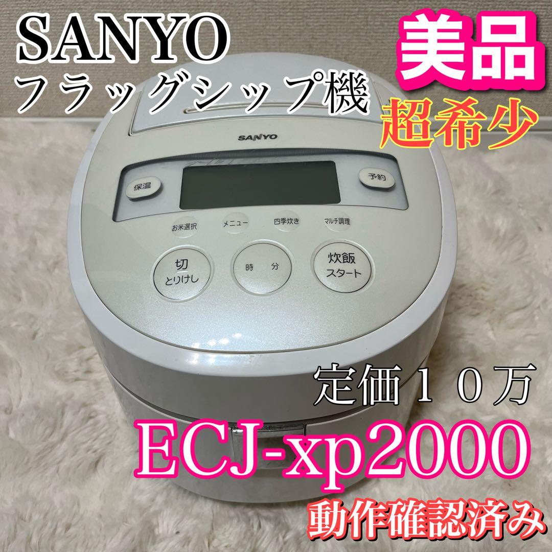 定価10万SANYO おどりだき　ECJ-xp2000