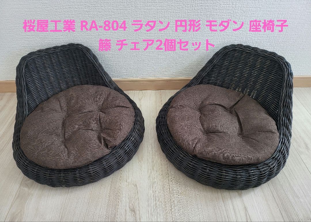 桜屋工業 RA-804 ラタン 円形 モダン 座椅子 籐 チェア2個セット