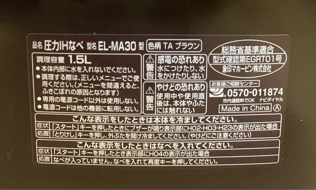 値下！【未使用】象印 圧力IHなべ 煮込み自慢 電気圧力鍋　EL-MA30-TA