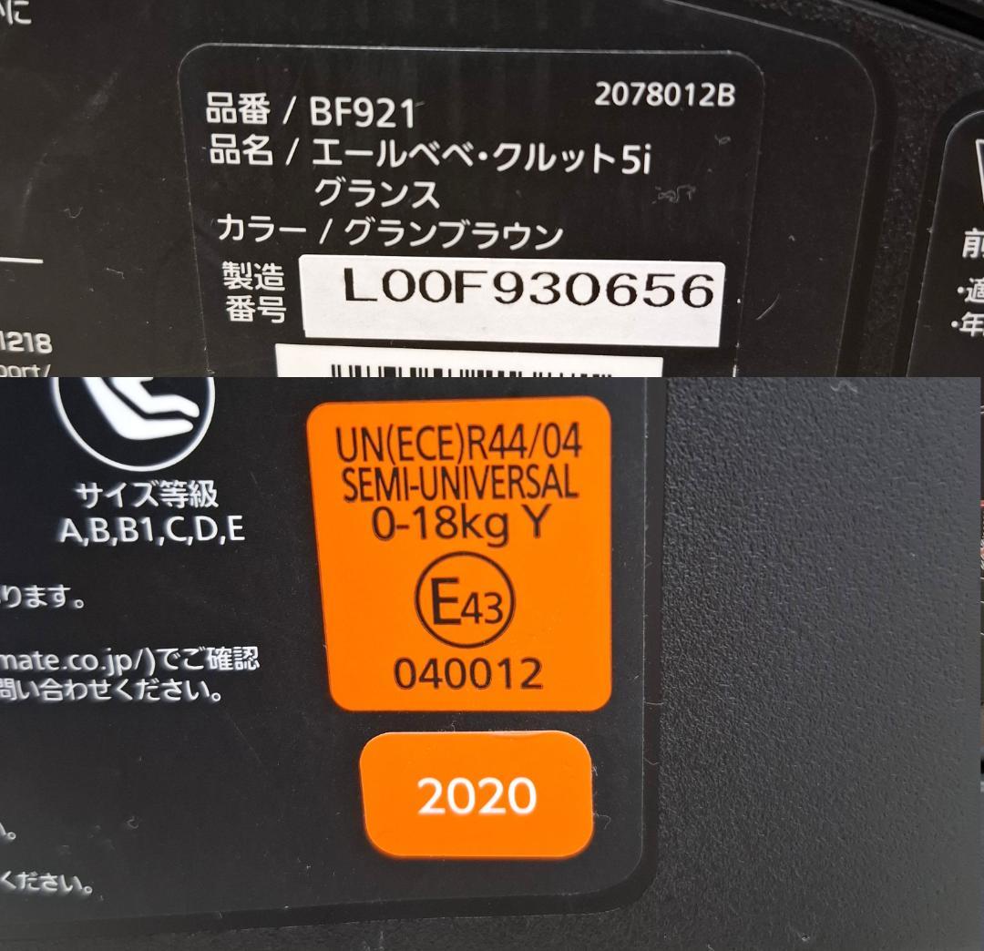 【美品】エールべべ・クルット5i グランス ISOFIX 最上位モデル！