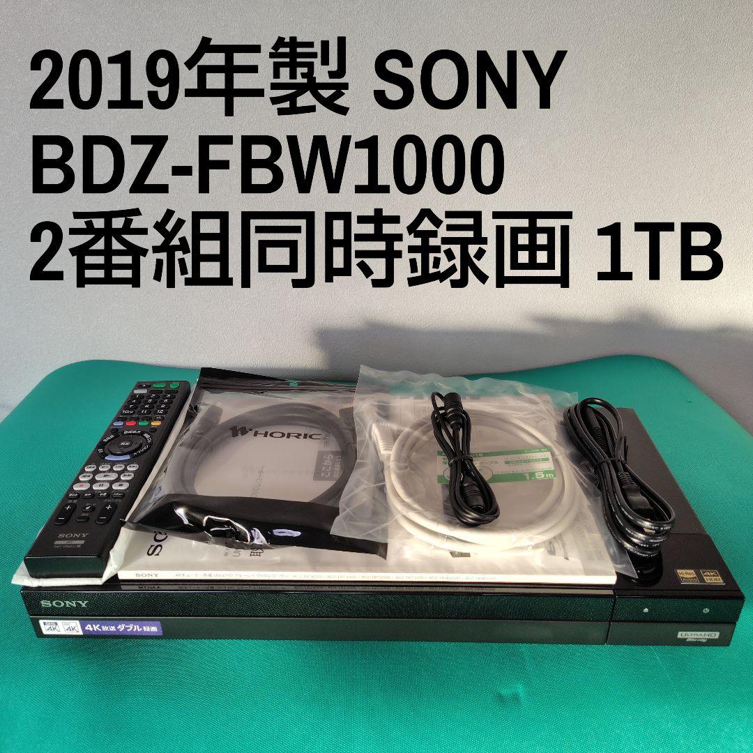SONY BDZ-FBW1000 1TB ブルーレイレコーダー ソニー