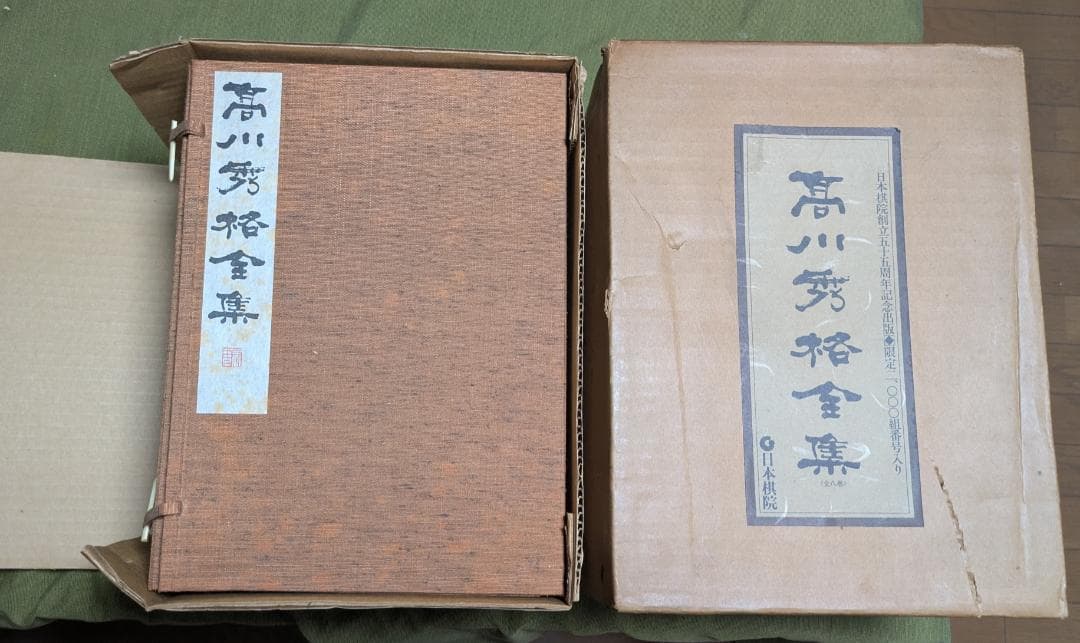 高川秀格全集 全八巻 日本棋院創立55周年記念