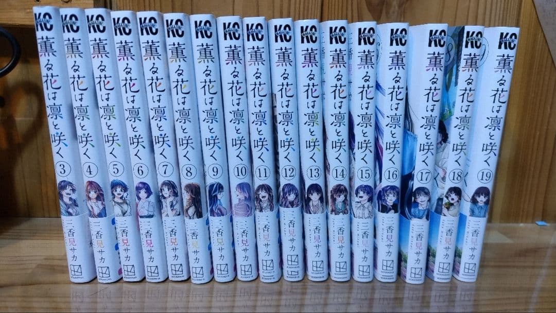 薫る花は凛と咲く 3~19巻