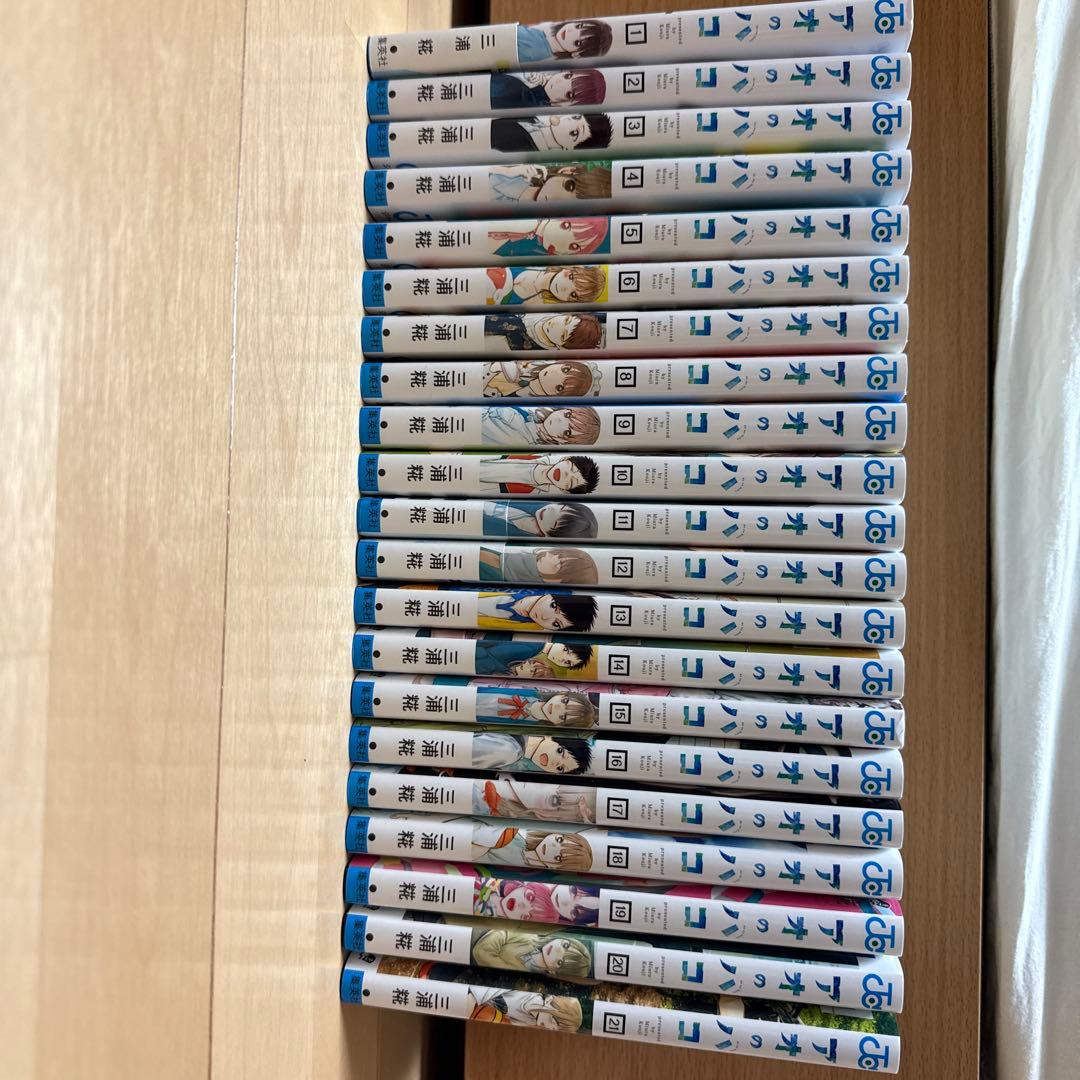 アオのハコ１〜21巻