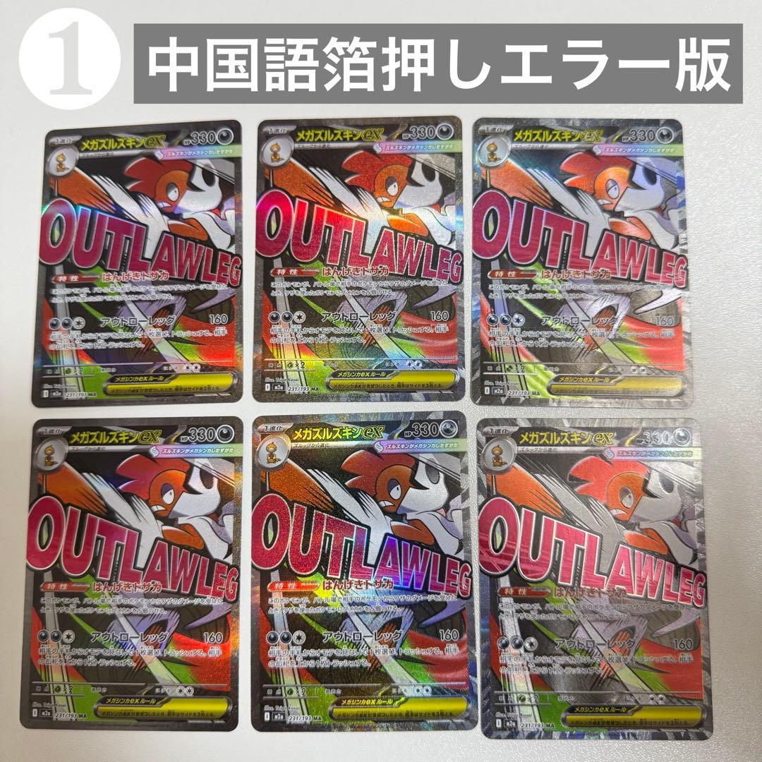 【24h以内発送】❶メガズルズキンX MA 中国語箔押しエラー版 メガドリーム