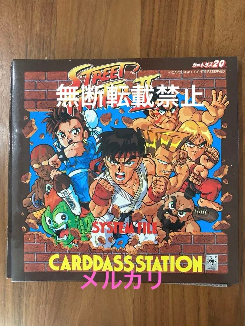 ストリートファイターⅡ システムファイル カードダスステーション カード付き