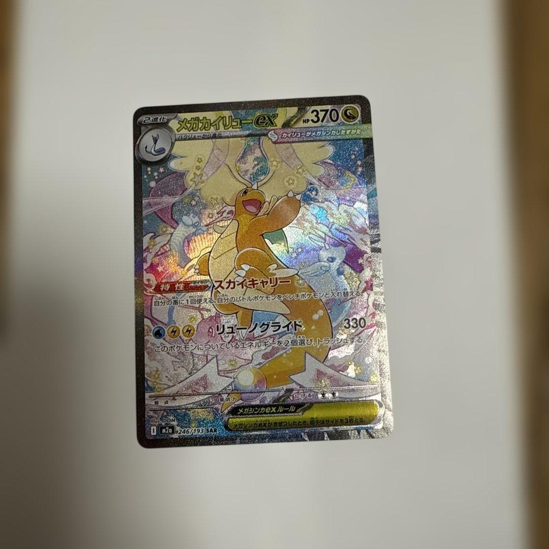 ポケモンカード 『メガカイリューex』 SAR
