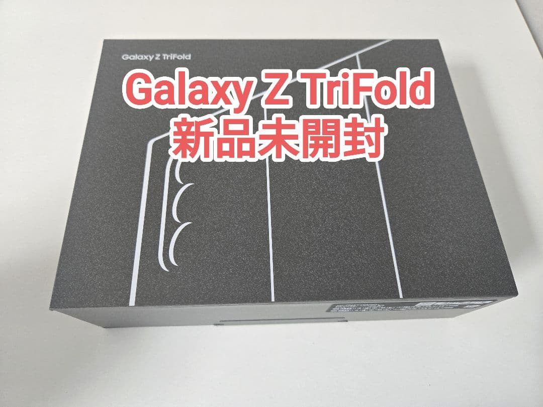 【新品未開封】Galaxy Z TriFold 512GB 韓国版