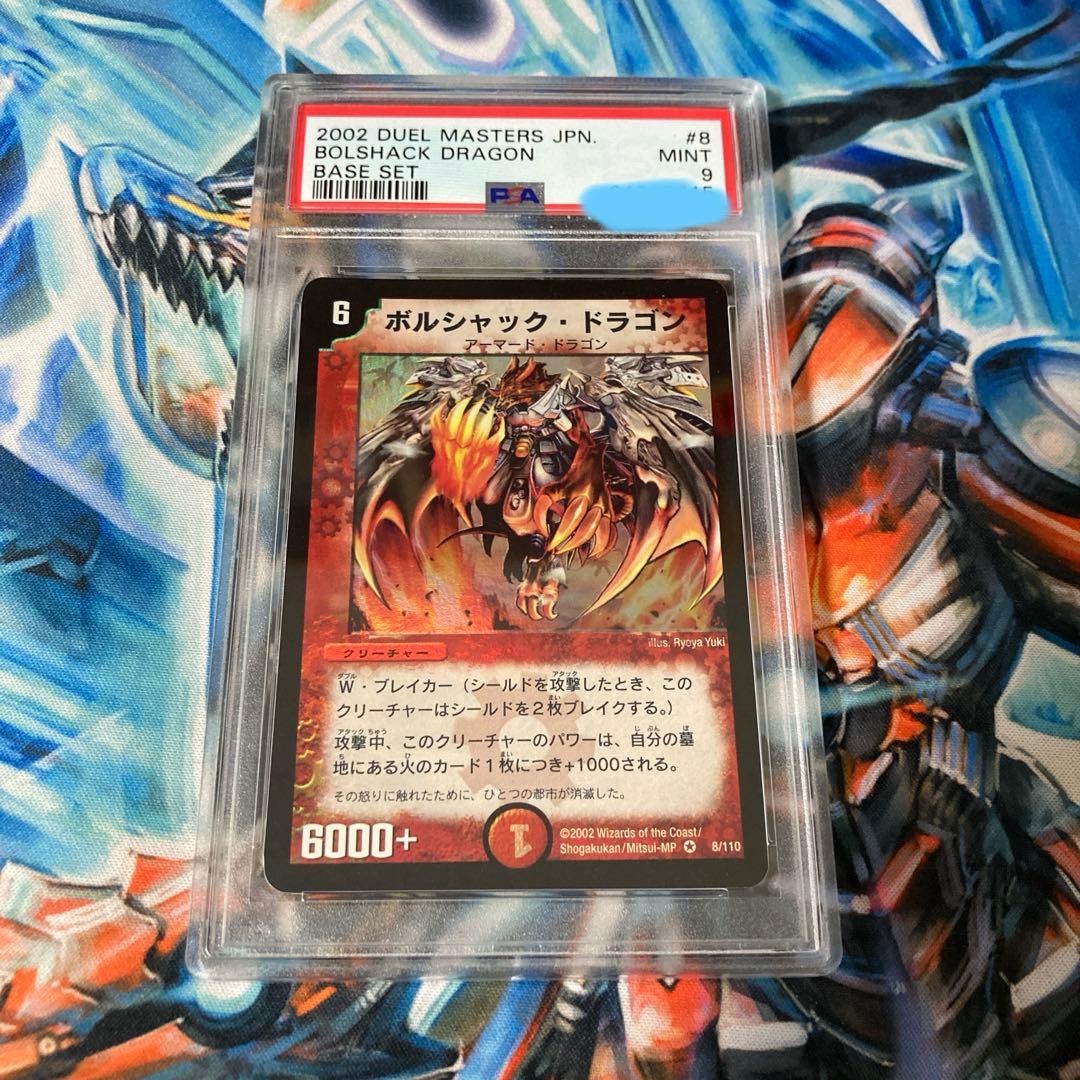 ボルシャック・ドラゴン　第一弾(2002年) psa9 白かけあり