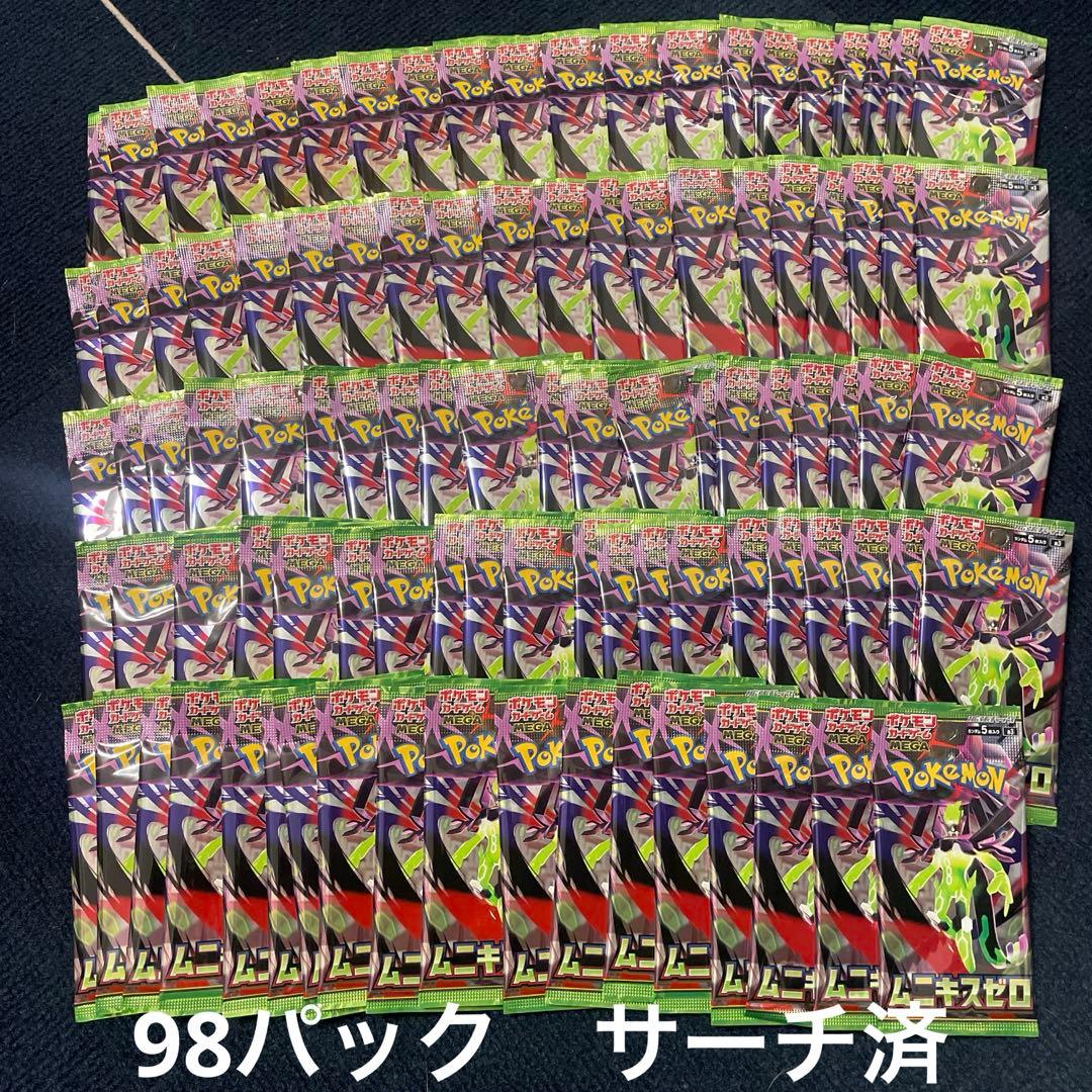 ポケモンカード　ムニキスゼロ　サーチ済み　98パック
