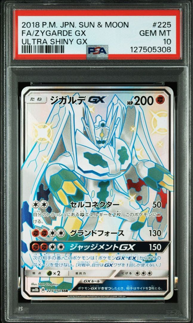 ジガルデGX ssr PSA 10