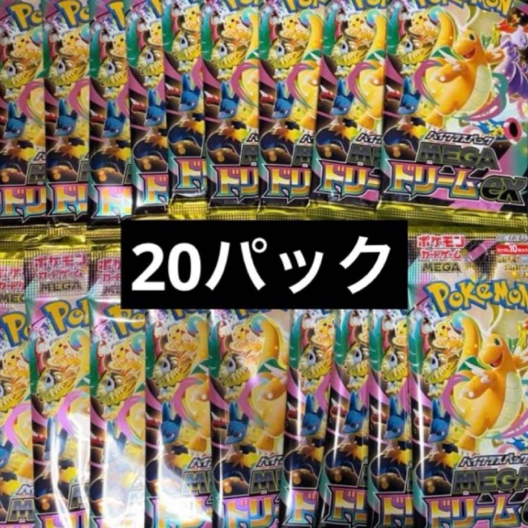 ポケモンカード メガリザードンex megaドリームex 20パック