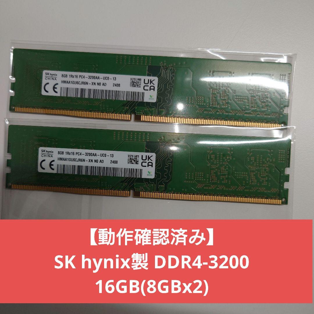 【動作確認済み】SK hynix製 DDR4-3200 16GB(8GBx2)