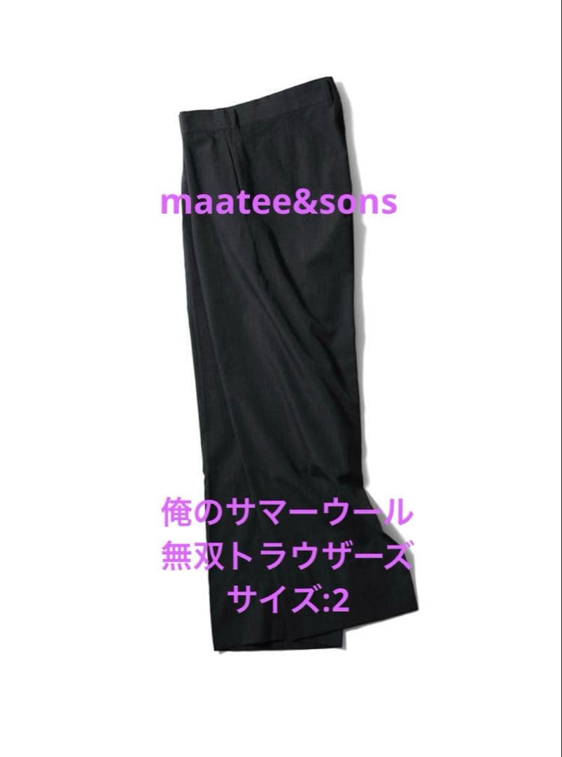 maatee&sons 25SS 俺のサマーウール 無双トラウザーズ
