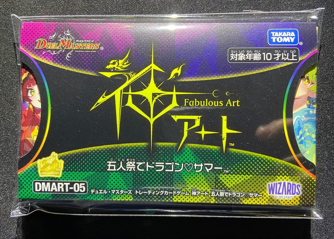 未開封　神アート　五人祭でドラゴン♡サマー　DMART-05