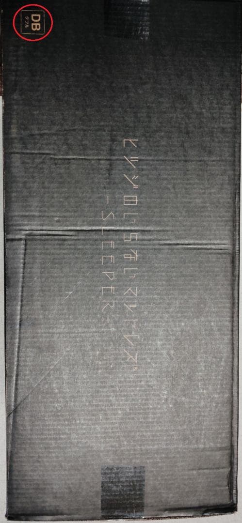 新品未開封】ヒツジのいらないマットレスsleeper【ダブル】