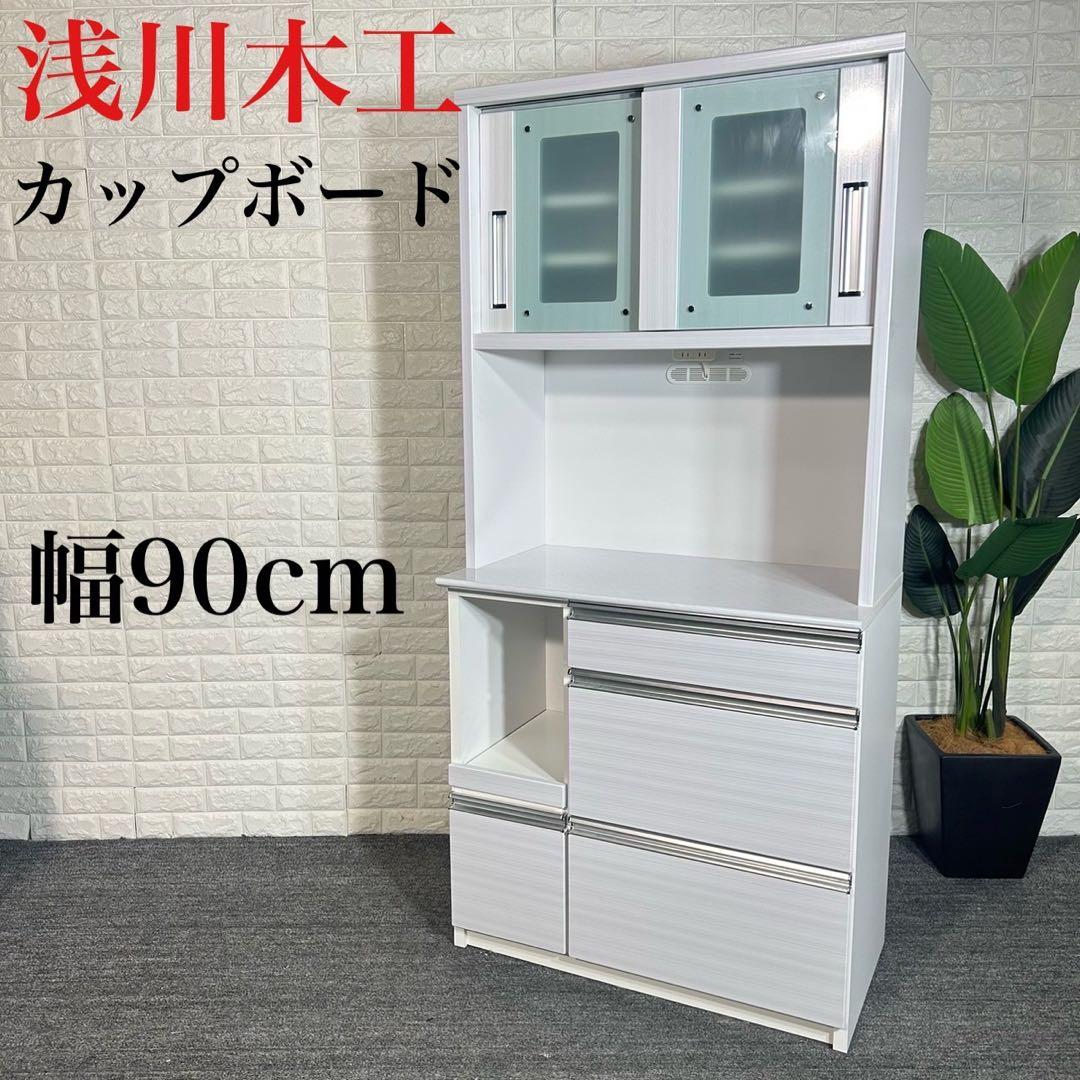 浅川木工 カップボード キッチンボード キッチン収納棚 幅90cm B058