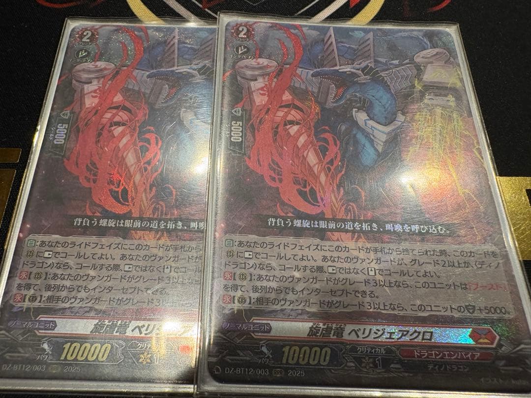 旋虐竜べリジェアクロ RRR 2枚