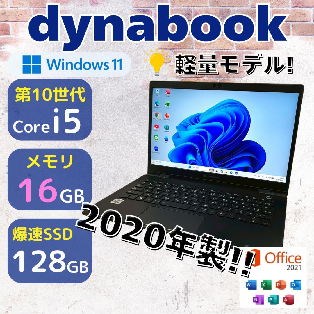 ★軽量モデル★ 第10世代Corei5 メモリ16GB dynabook 491