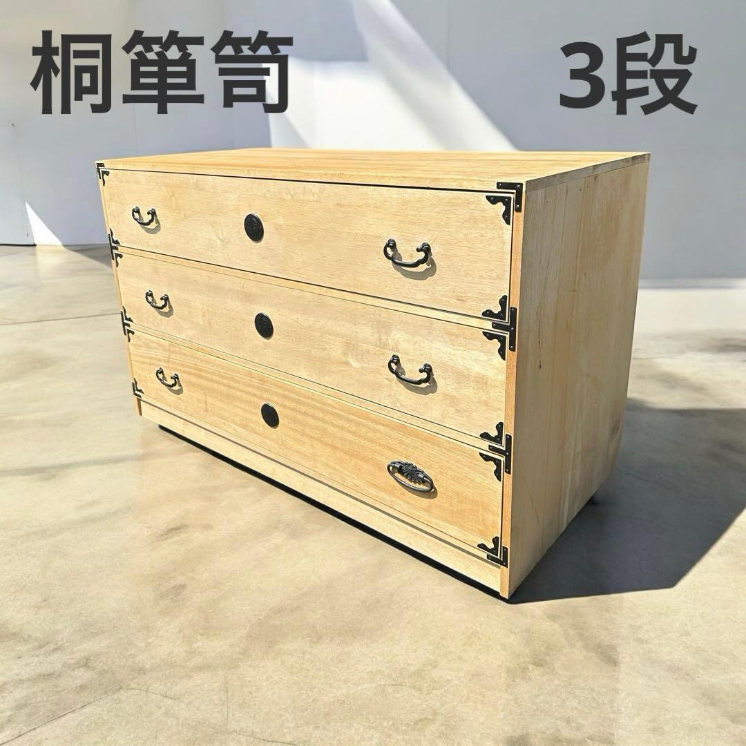 桐箪笥 3段 日本製 内部綺麗な良品です 着物 衣装 収納