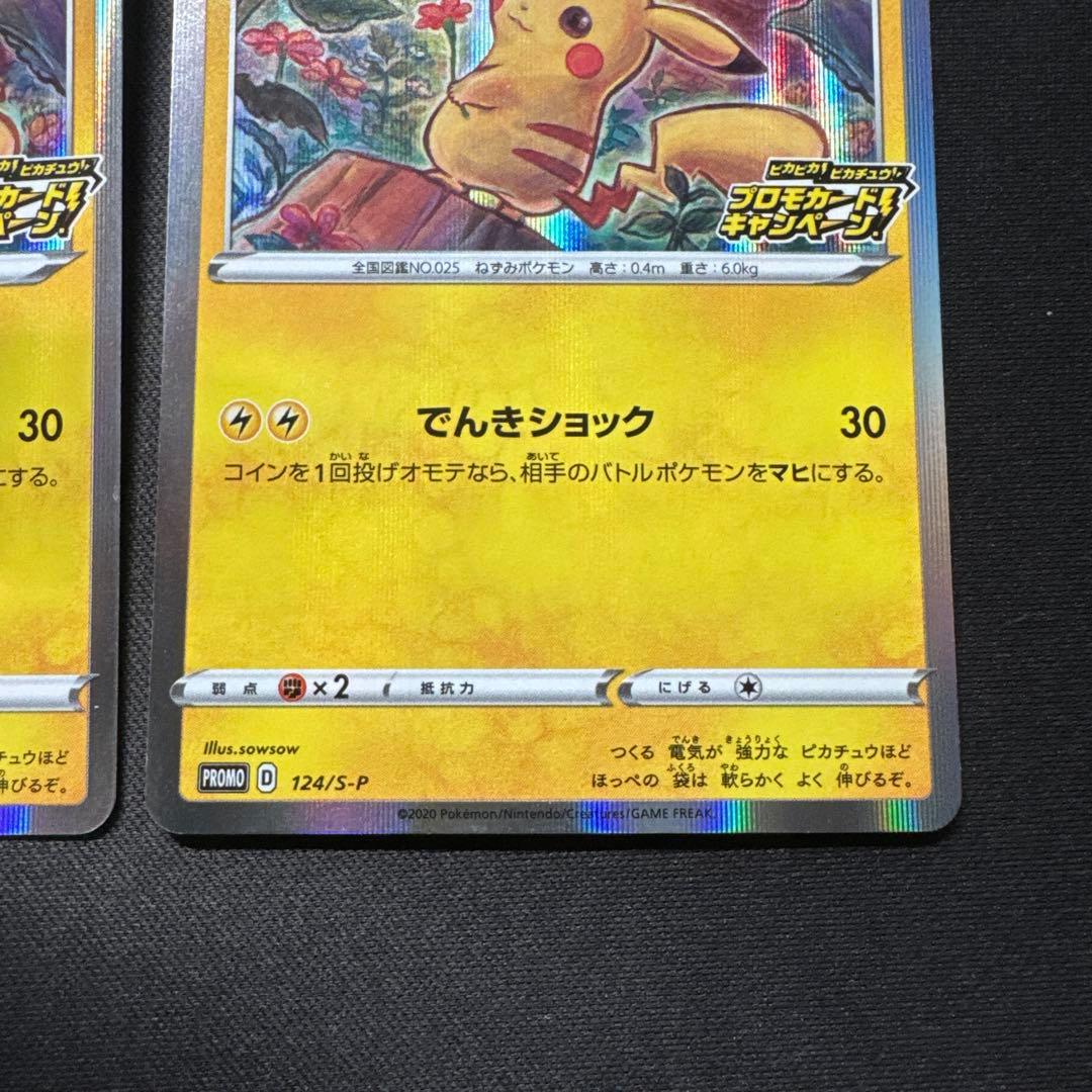 3枚セット ポケモンカード ピカチュウ 124/S-P プロモ