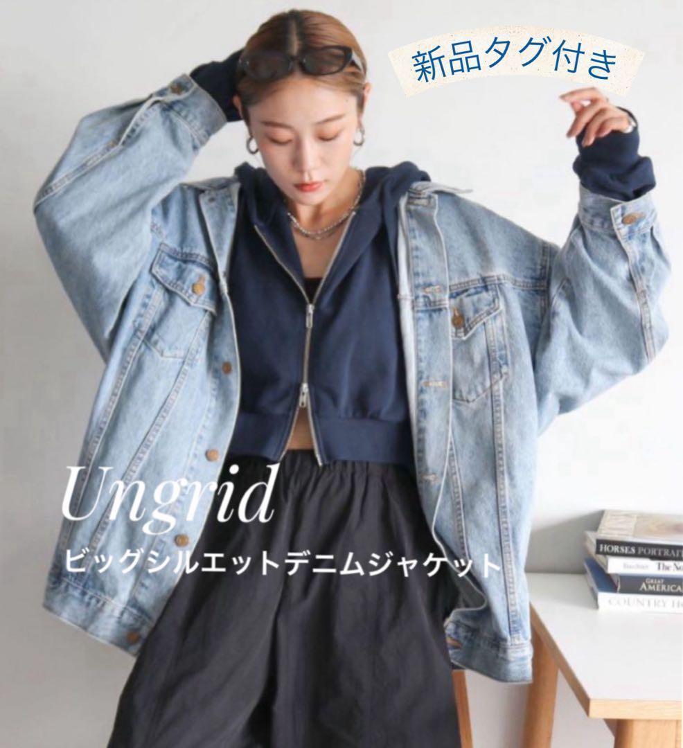 【新品】Ungrid　アングリッド　ビッグシルエットデニムジャケット