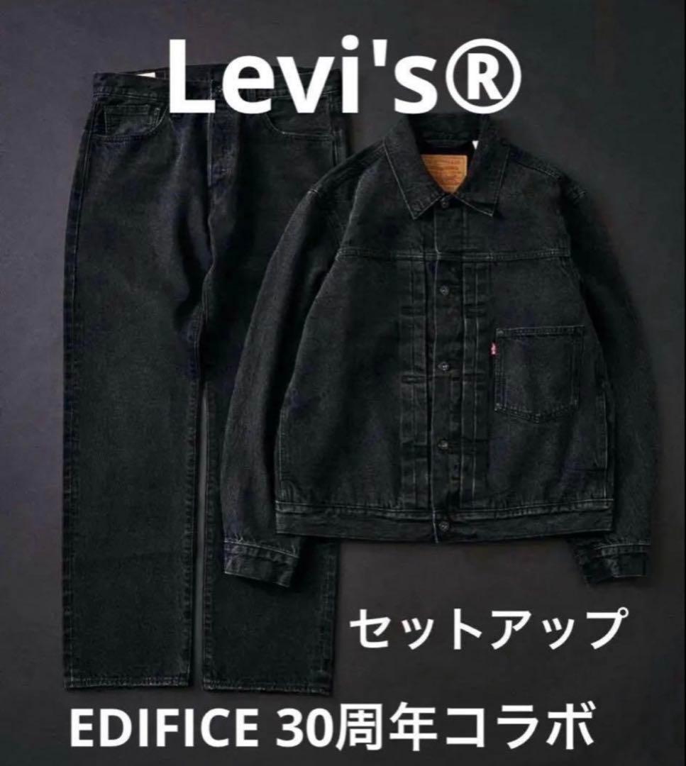 【新品】Levi’s 30th EDIFICE別注 Type1 &501ブラック