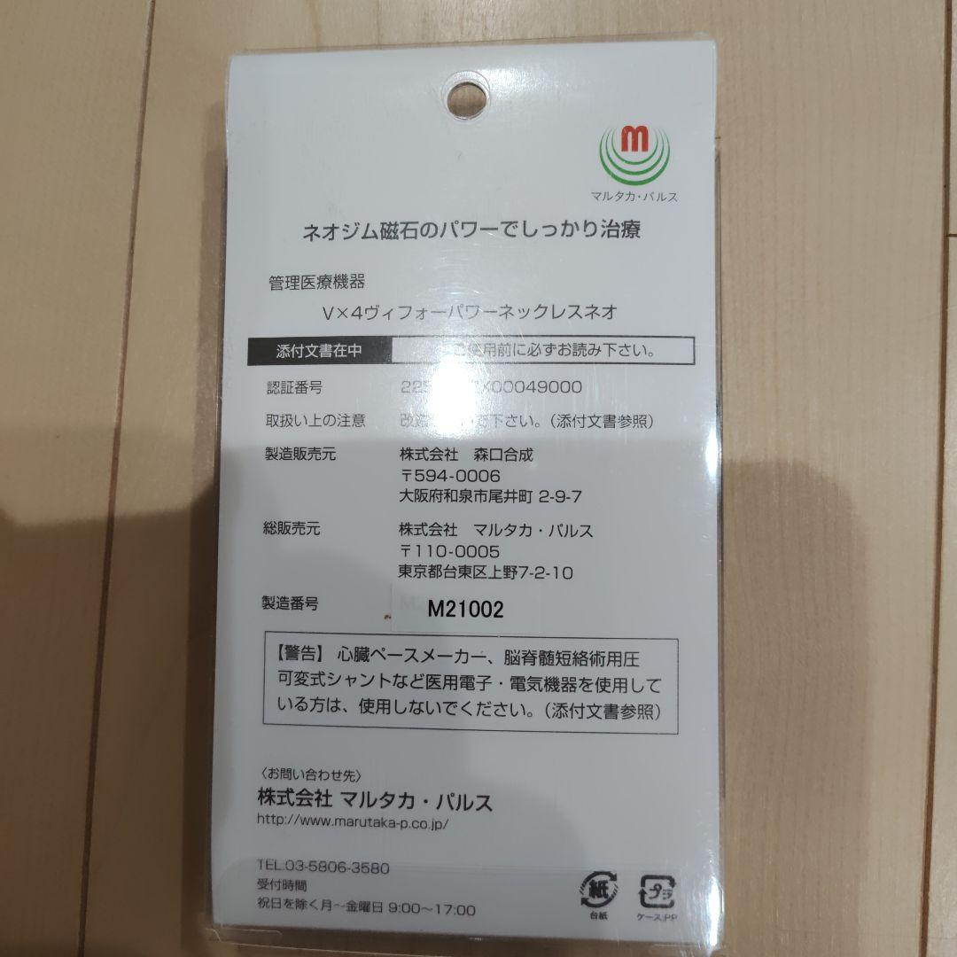 【美品】 YONEX V×4ヴィフォーパワーネックレスネオ