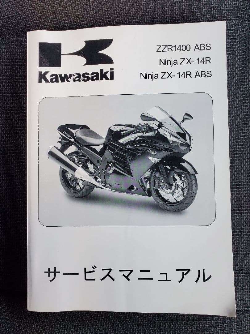 Kawasaki ZZR1400 ZX-14R ABS サービスマニュアル