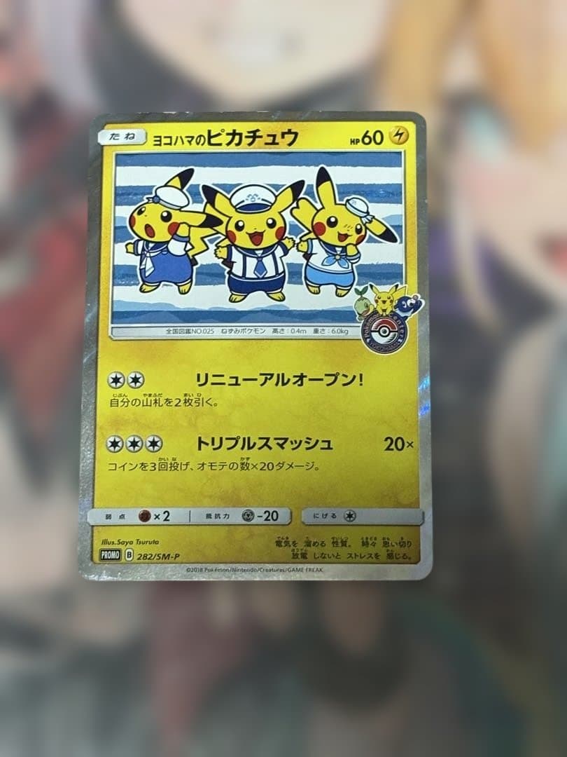 ポケモンカード引退品　ヨコハマのピカチュウ