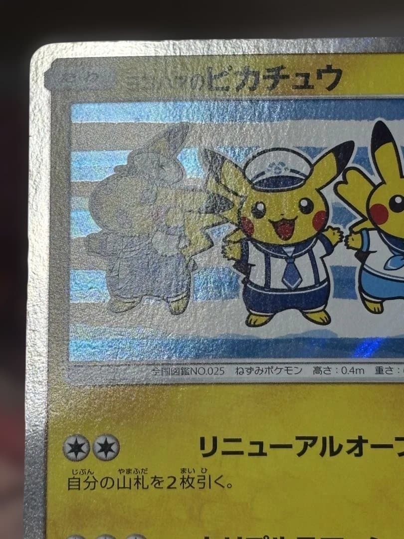 ポケモンカード引退品　ヨコハマのピカチュウ