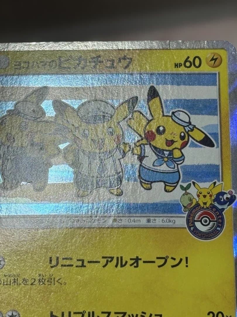 ポケモンカード引退品　ヨコハマのピカチュウ