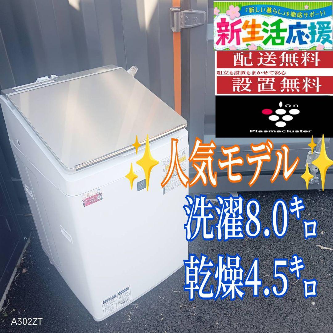 B047 送料設置無料　SHARP　人気モデル洗濯機　8㌔ 乾燥機能付き