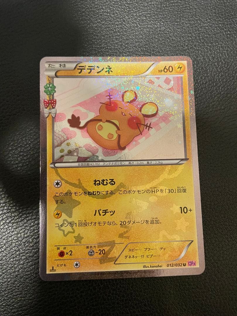 デデンネ ポケきゅん　美品　ハードケース付き