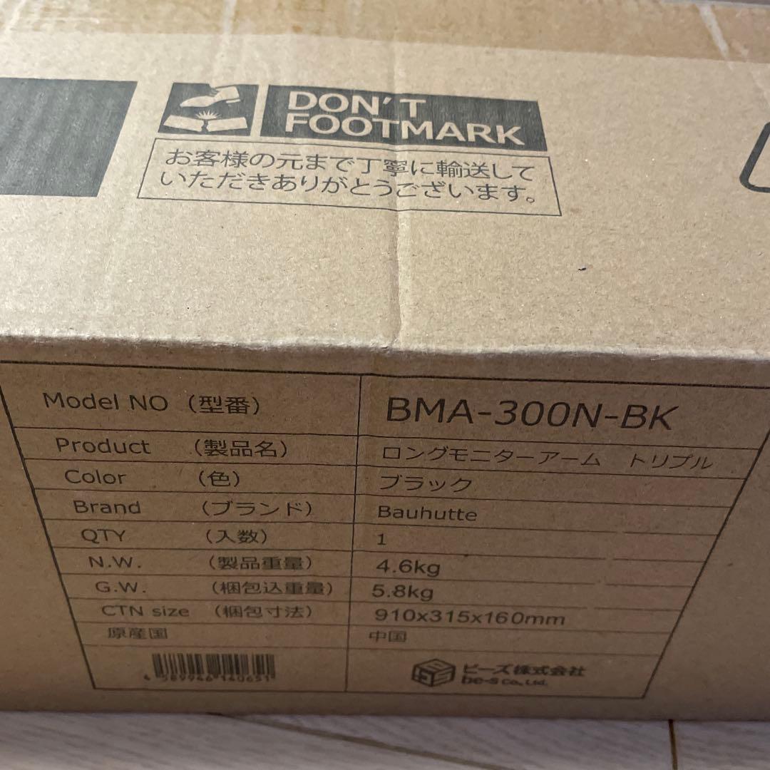 美品❣️Bauhutte ロングモニターアーム　トリプル BMA-300N-BK