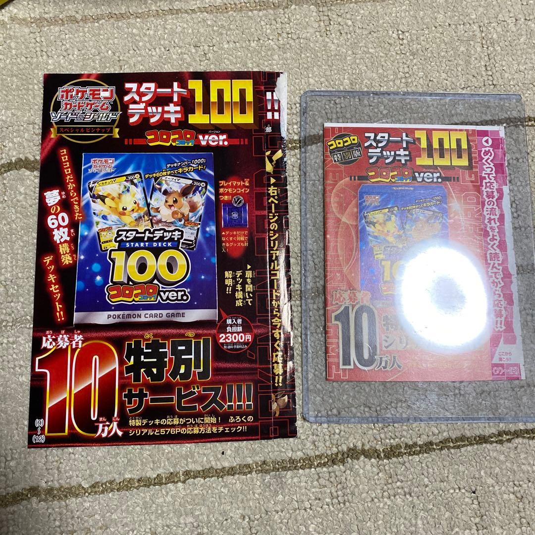 【未開封】スタートデッキ100 コロコロコミックver. ダンボール未開封