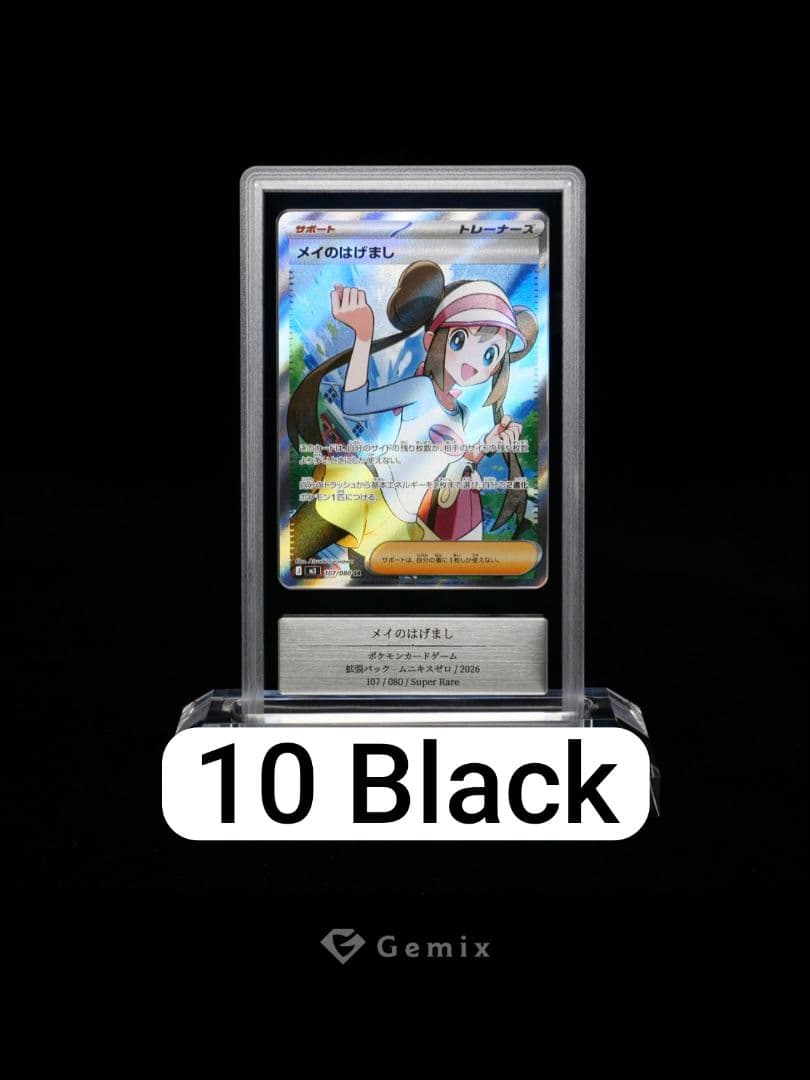 【Gemix10 Black】メイのはげまし SR