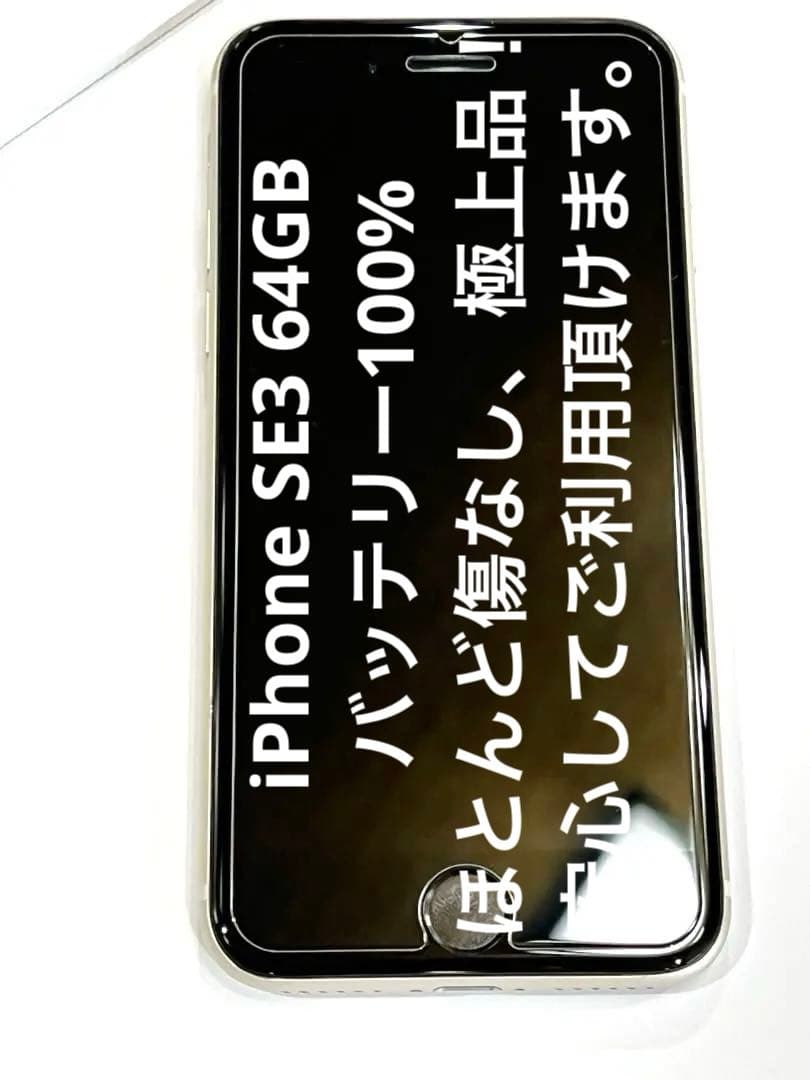 極上品 電池100% iPhone SE3 64GB SIMフリー スターライト