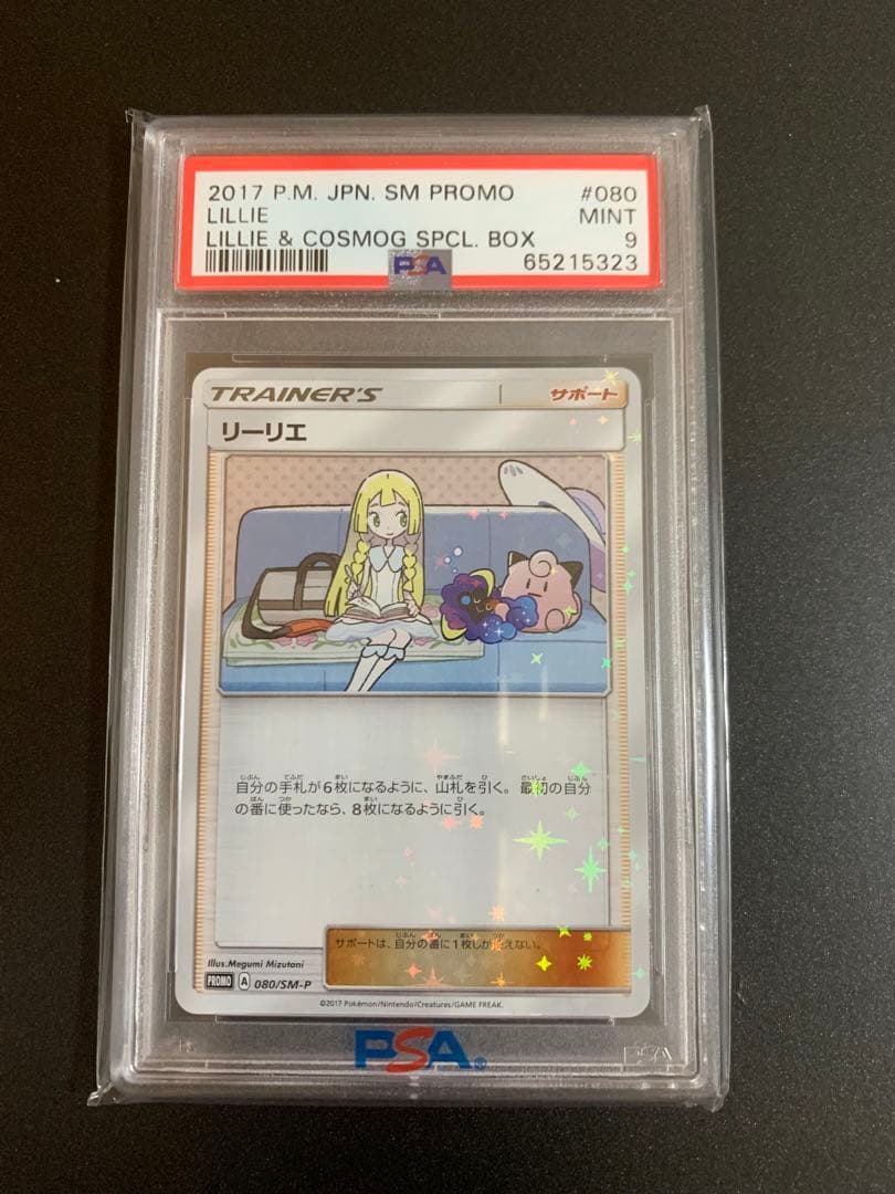 リーリエプロモ　PSA 9 美品！